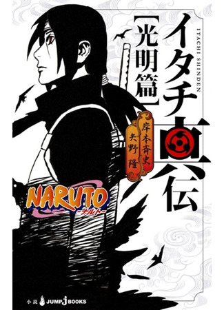 книга Наруто: Правдивая легенда (Naruto: Itachi&#39;s Story: Naruto Shinden Series) 09.02.24