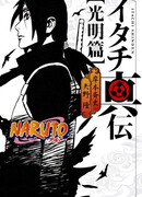 Наруто: Правдивая легенда