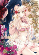 Ryakudatsu Ouji no Hanayome Kyouiku: Nessa no Mai ni Midasarete