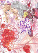 Shinjuu ga Aishita Migawari Hanayome