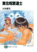 Touhoku Jugon Doushi