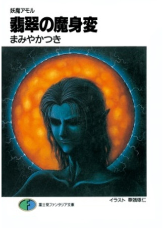 книга Youma Amor: Hisui no Mashinhen 09.02.24