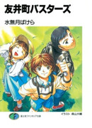 Проказники из городка Томои