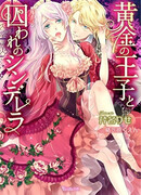 Ougon no Ouji to Toraware no Cinderella