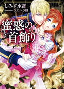 Mitsuwaku no Kubikazari