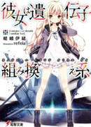 Kanojo wa Idenshi Kumikae-kei