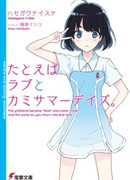 Tatoeba Love to Kamisama Days.