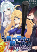 Kono Party wa Norowaremashita: Onna Senshi Emma-chan to ○○○○ na Nakama-tachi