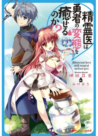 книга Seireii wa Yuusha no Hentai wo Iyaseru no ka!? (Abnormal hero with magical medical girl.) 09.02.24