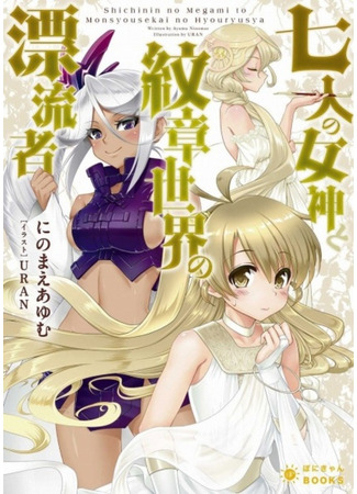 книга Shichinin no Megami to Monshou Sekai no Hyouryuusha 09.02.24