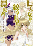 Shichinin no Megami to Monshou Sekai no Hyouryuusha