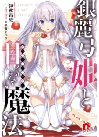 книга Ginrei Yumihime to Salty Sorcery (Silver Princess of Archery and Salty Sorcery) 09.02.24