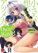 Owa Rande! Erosutora: Chiisana Omoi no Atsumekata