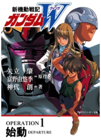 книга Отчёт: Новый мобильный Гандам Крыло (Shin Kidou Senki Gundam Wing) 09.02.24
