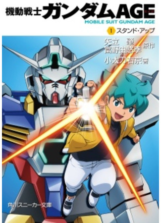 книга Мобильный воин Гандам Age (Mobile Suit Gundam AGE: Kidou Senshi Gundam AGE) 09.02.24