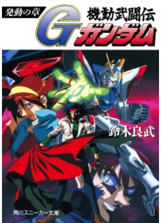 книга Мобильный воин Джи-Гандам (Mobile Fighter G Gundam: Kidou Butouden G Gundam) 09.02.24