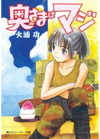 книга Okusama wa Maji 09.02.24