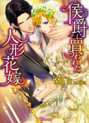 Koushaku ni Kawareta Ningyou Hanayome