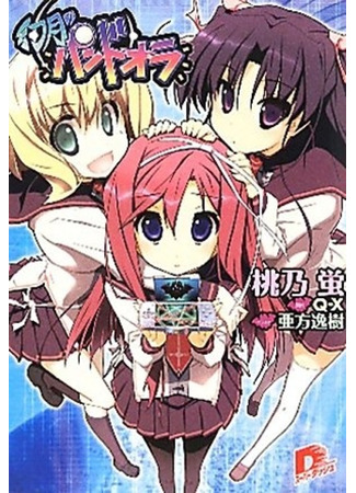 книга Gengetsu no Pandora 09.02.24