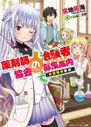 Yakuzaishi Kyoukai no Recruit