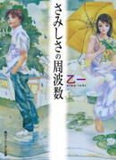 Samishisa no Shuuhasuu