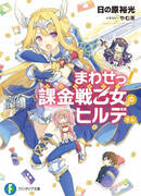 Mawase! Valkyrie no Hilde-san