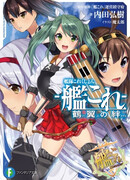 Флотская коллекция: Узы журавлиных крыльев