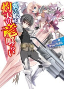 Tsubasa no Hime to Shakuten no Ryuukurai/Tsunagari no Sora