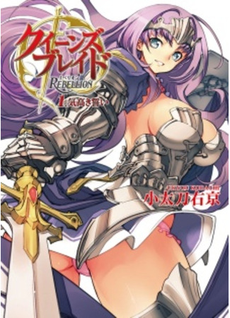 книга Клинок королевы: Восстание — Благородная клятва (Queen&#39;s Blade Rebellion: Kedakaki Chikai) 09.02.24