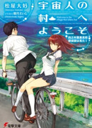 Uchuujin no Mura e Youkoso