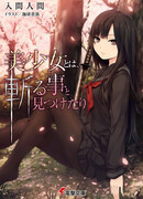 Bishoujo to wa, Kiru Koto to Mitsuketari