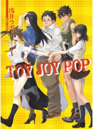 книга Игрушка Джой Поп (Toy Joy Pop) 09.02.24
