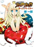 Mozou Oujo Soudouki: Fake Fake