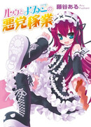 Ruu to Yoiko no Akutou Kagyou