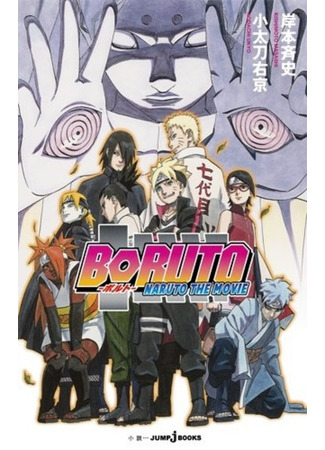 книга Боруто (Boruto: Naruto the Movie) 09.02.24