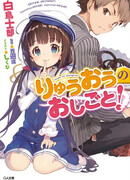 О том, кем работает король драконов