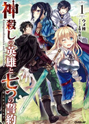 Герой-богоубийца и Семь Заветов