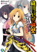 Великие помыслы Нобуны Оды: Дневник Адзути