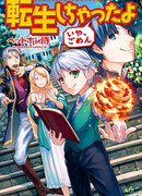 (Мм, извини) Я был перерождён!