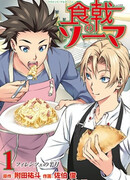 Повар-боец Сома: Братья Альдини