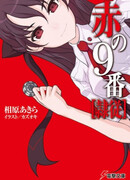 Рабство: Девять красное