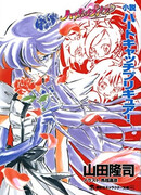 Хорошенькое лекарство: Ловцы сердец