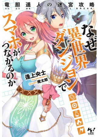 книга Naze Isekai Dungeon de Smartphone ga Tsunagaru no ka: Rindou Haruto no Jailbreak 09.02.24