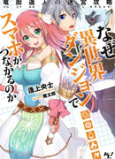 Naze Isekai Dungeon de Smartphone ga Tsunagaru no ka: Rindou Haruto no Jailbreak