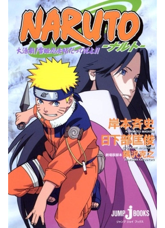 книга Наруто: Книга искусств ниндзя Снежной принцессы (Naruto the Movie: Ninja Clash in the Land of Snow: Naruto: Dai Katsugeki! Yuki Hime Shinobu Houjou Datteba yo!!) 09.02.24