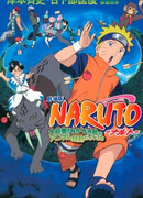 Наруто: Грандиозный переполох! Бунт зверей на острове Миказуки!