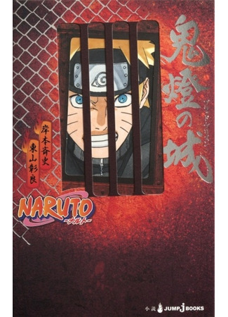 книга Наруто: Кровавая тюрьма (Naruto: Blood Prison) 09.02.24