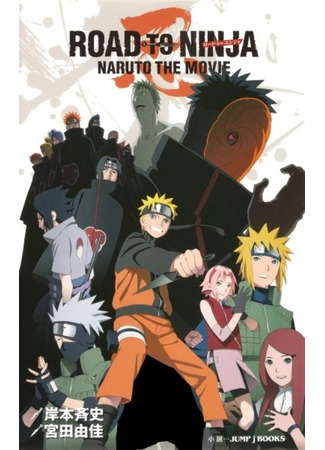 книга Наруто: Ураганные хроники — Путь ниндзя (Road to Ninja: Naruto the Movie) 09.02.24