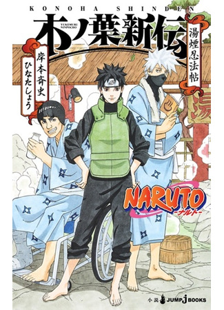 книга Наруто: Новые истории (Naruto Shinden Series) 09.02.24