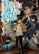 Грёзы обычного солдата о былом